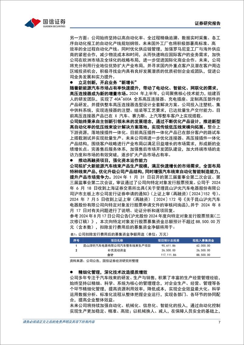 《沪光股份(605333)单二季度量利双增，新能源客户项目持续放量-240830-国信证券-11页》 - 第7页预览图