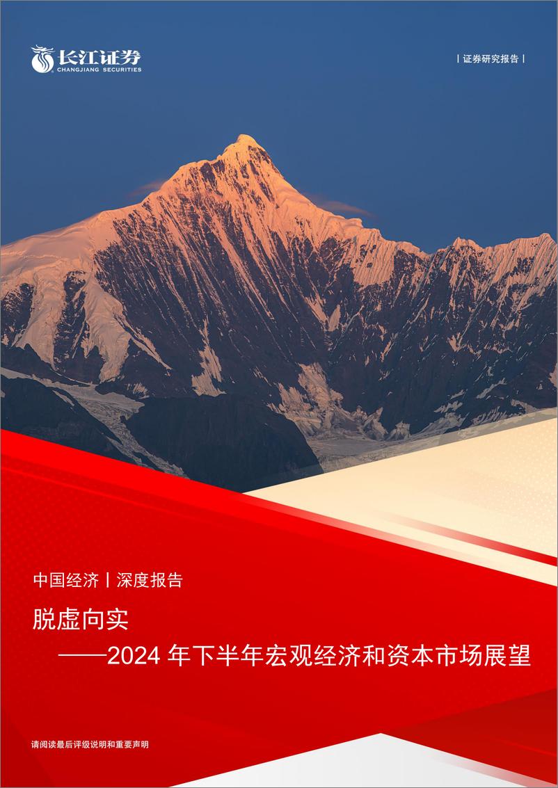 《2024年下半年宏观经济和资本市场展望：脱虚向实-240715-长江证券-37页》 - 第1页预览图