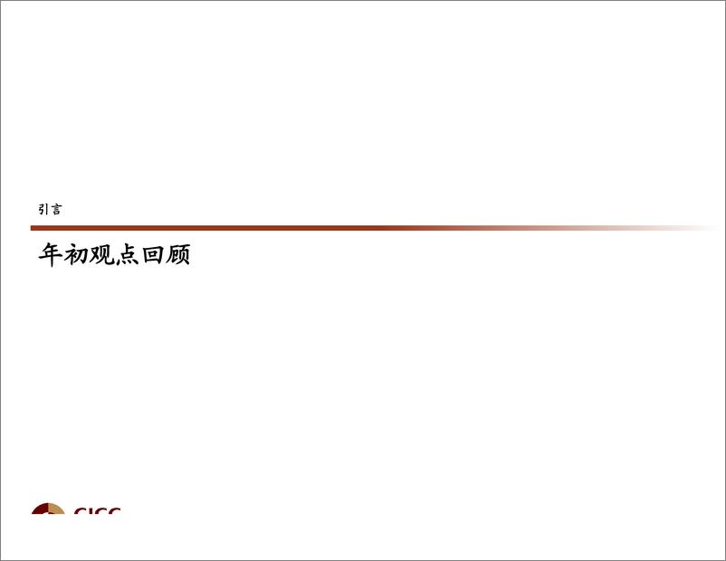 《2019年二季度经济及债券市场展望：一山能容二牛？-20190316-中金公司-154页》 - 第5页预览图