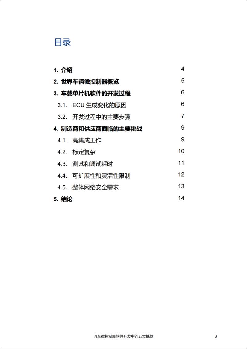 《ETAS易特驰：2024年汽车微控制器软件开发的五大挑战白皮书-16页》 - 第3页预览图