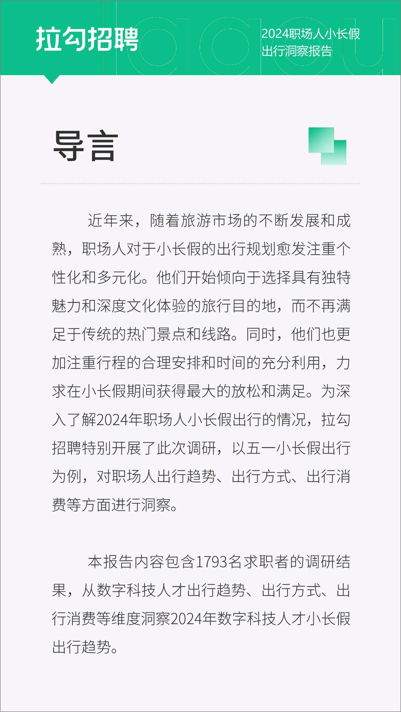 《2024年职场人小长假出行洞察报告-拉勾招聘》 - 第2页预览图