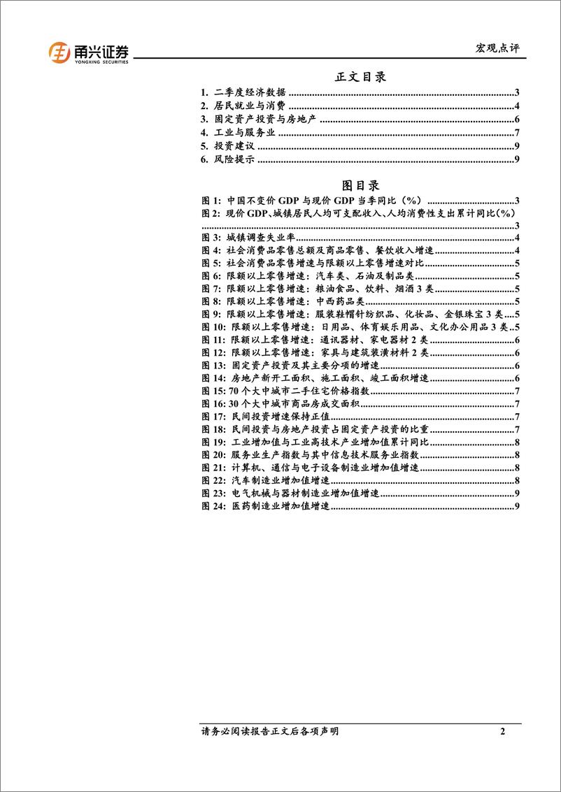 《6月经济数据分析：6月经济的5个亮点-240717-甬兴证券-11页》 - 第2页预览图