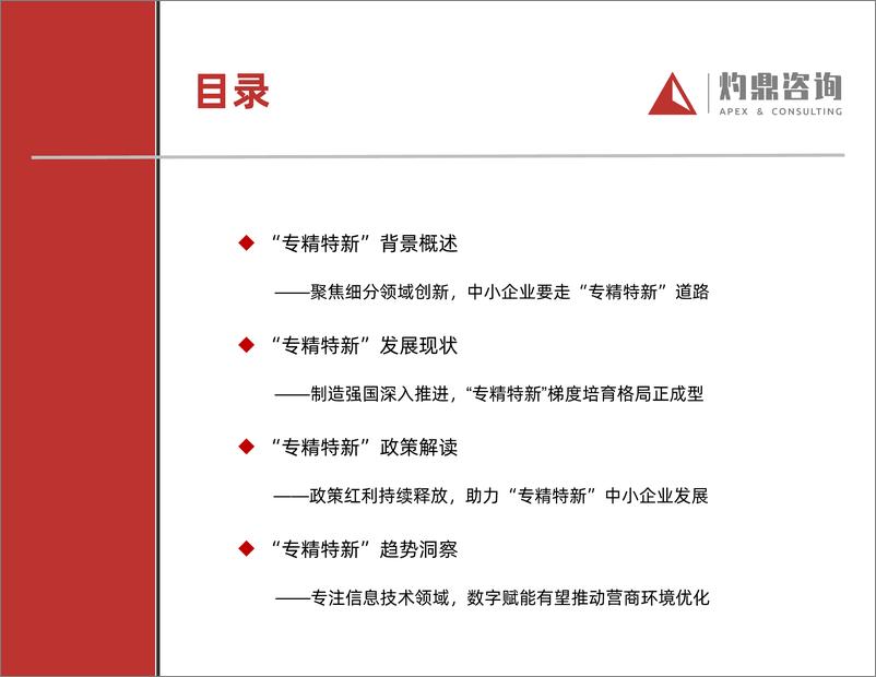 《“专精特新”政策研究报告-灼鼎咨询-2022.3-34页》 - 第3页预览图