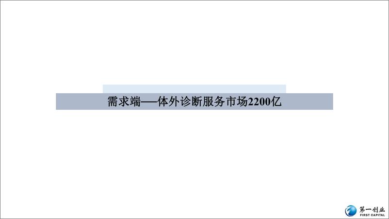 《医药行业体外诊断行业研究：流水线、时检验、特检、外包四大发展主线-20191210-第一创业-49页》 - 第6页预览图