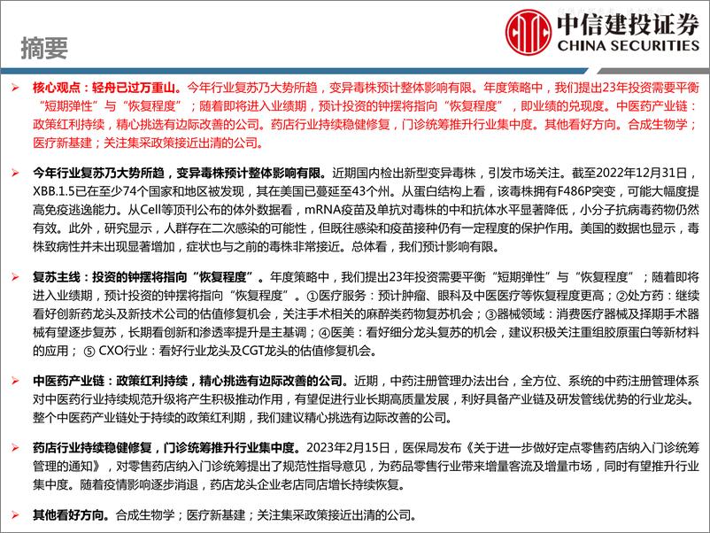 《中信建投-医药行业2023年春季医药策略报告：轻舟已过万重山-230222》 - 第2页预览图