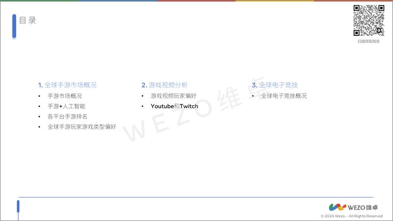 《2024全球电子游戏下-维卓》 - 第2页预览图