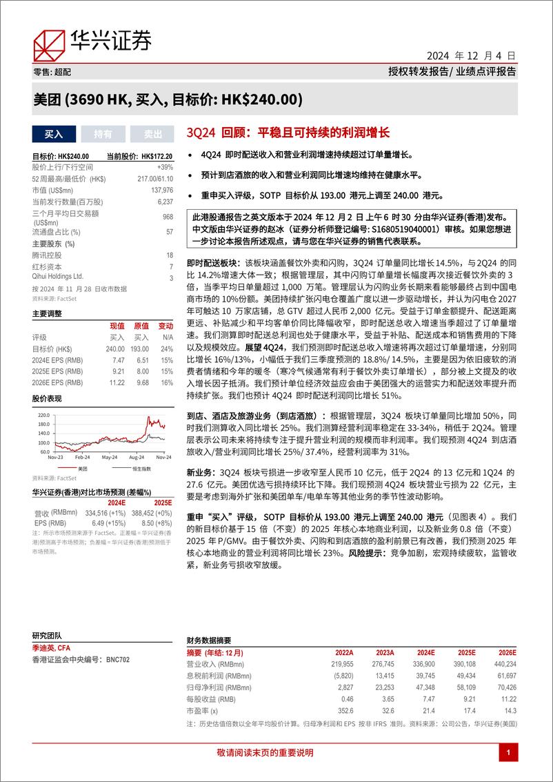 《美团(3690.HK)3Q24回顾：平稳且可持续的利润增长-241204-华兴证券-11页》 - 第1页预览图