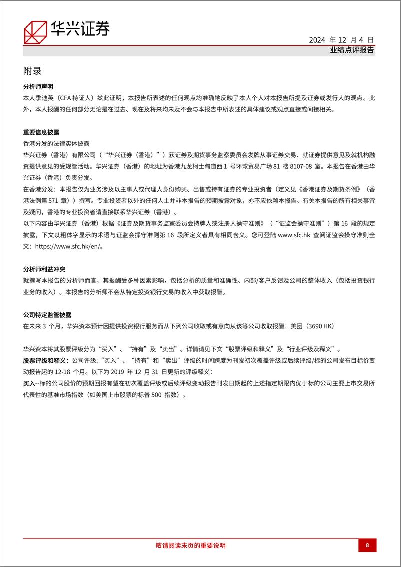 《美团(3690.HK)3Q24回顾：平稳且可持续的利润增长-241204-华兴证券-11页》 - 第8页预览图