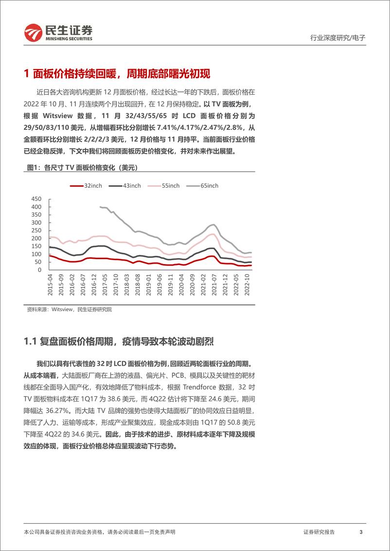 《面板行业深度报告：去库存效果初显，底部静候暖春至-20230119-民生证券-32页》 - 第4页预览图