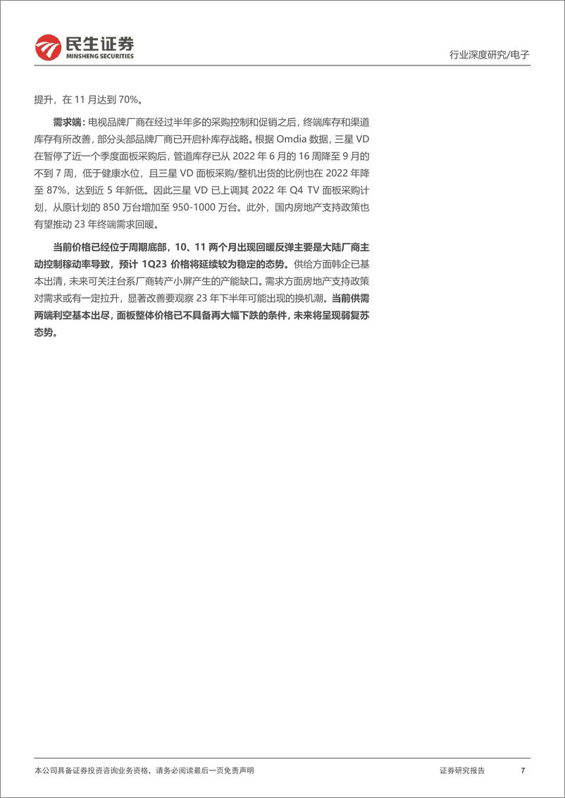 《面板行业深度报告：去库存效果初显，底部静候暖春至-20230119-民生证券-32页》 - 第8页预览图