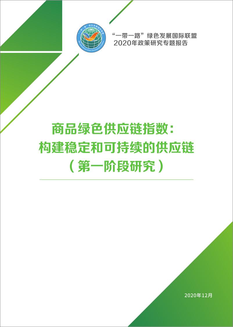 《商品绿色供应链指数：构建问鼎和可持续的供应链（第一阶段研究）》 - 第1页预览图