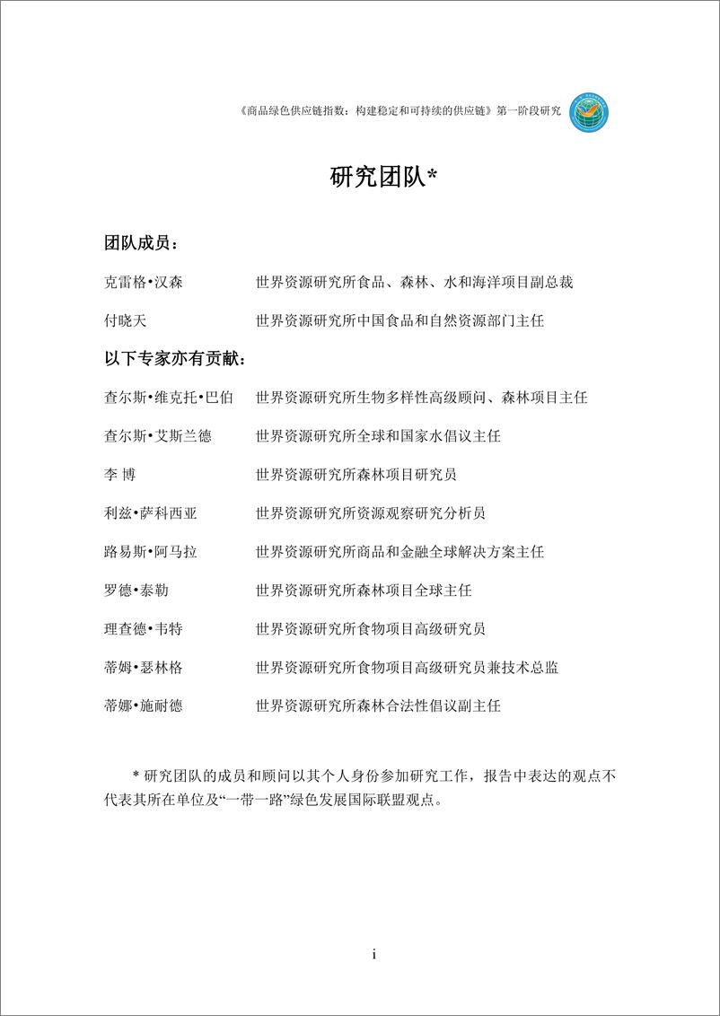 《商品绿色供应链指数：构建问鼎和可持续的供应链（第一阶段研究）》 - 第3页预览图