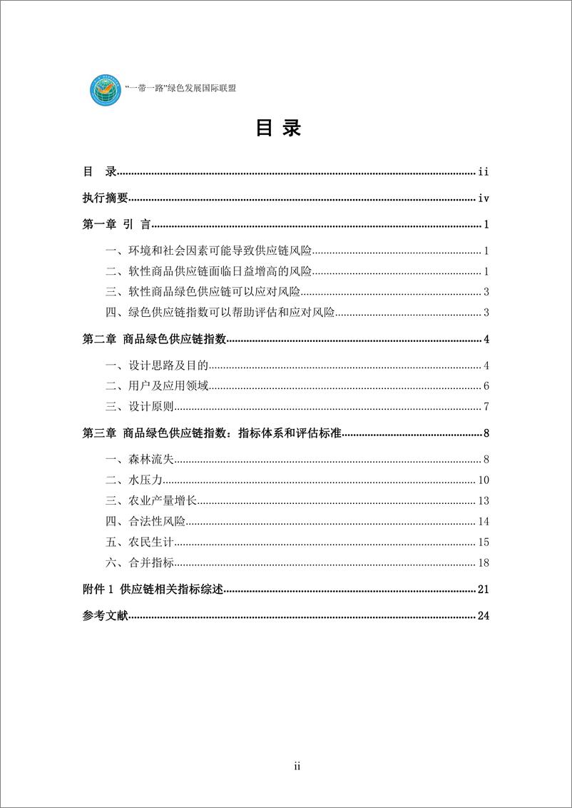 《商品绿色供应链指数：构建问鼎和可持续的供应链（第一阶段研究）》 - 第4页预览图