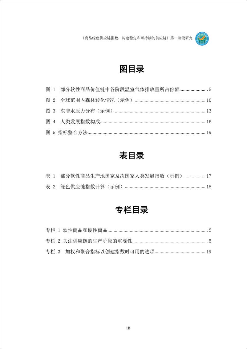 《商品绿色供应链指数：构建问鼎和可持续的供应链（第一阶段研究）》 - 第5页预览图