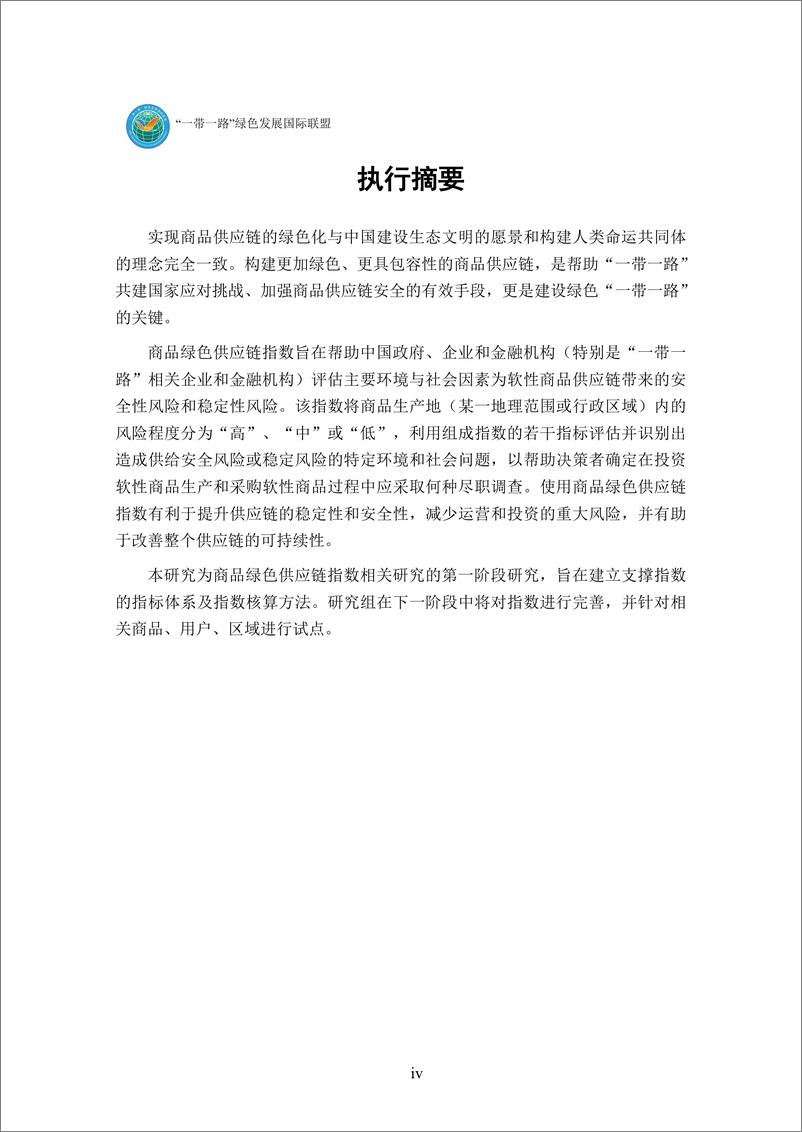 《商品绿色供应链指数：构建问鼎和可持续的供应链（第一阶段研究）》 - 第6页预览图