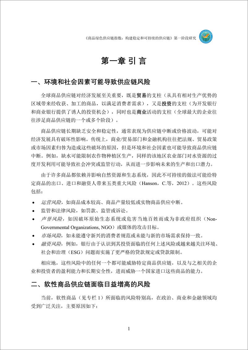 《商品绿色供应链指数：构建问鼎和可持续的供应链（第一阶段研究）》 - 第7页预览图