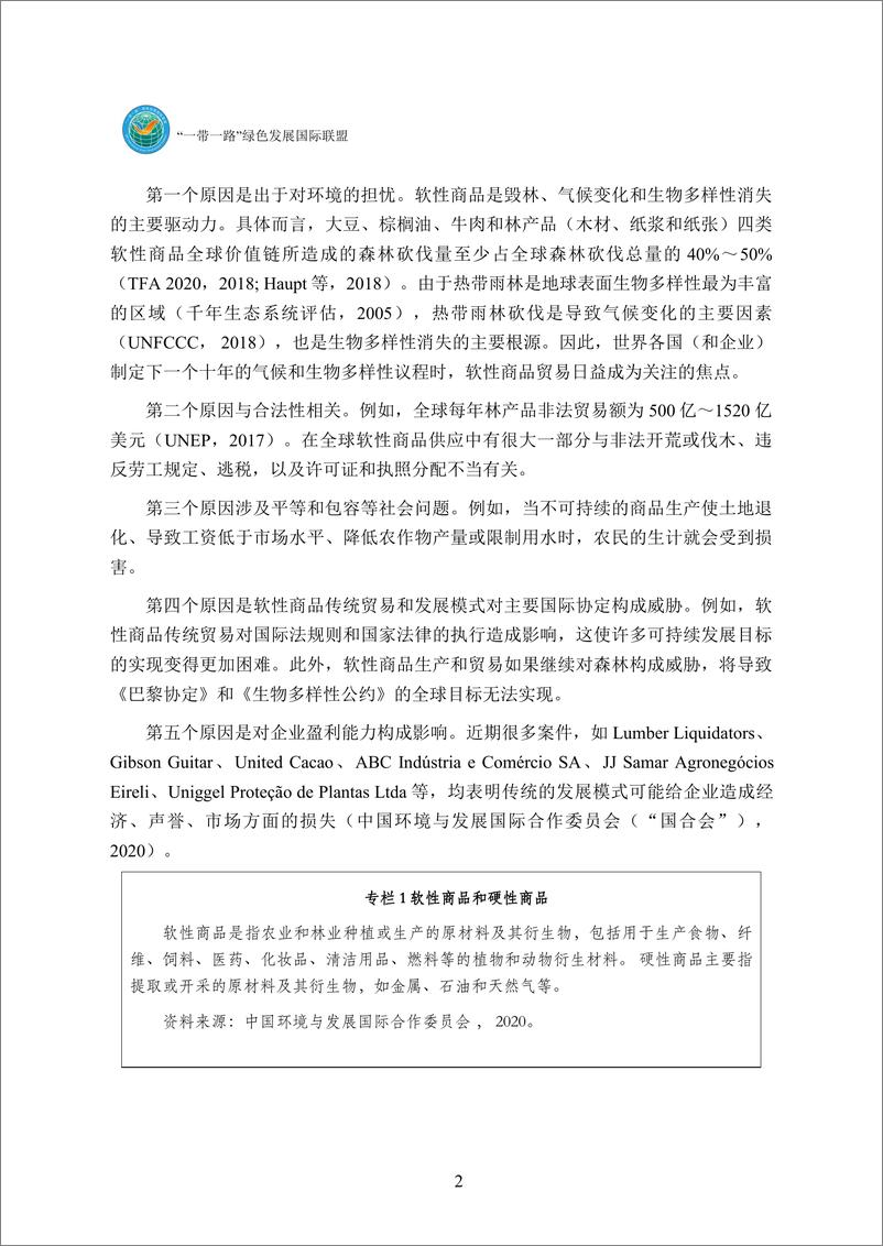 《商品绿色供应链指数：构建问鼎和可持续的供应链（第一阶段研究）》 - 第8页预览图