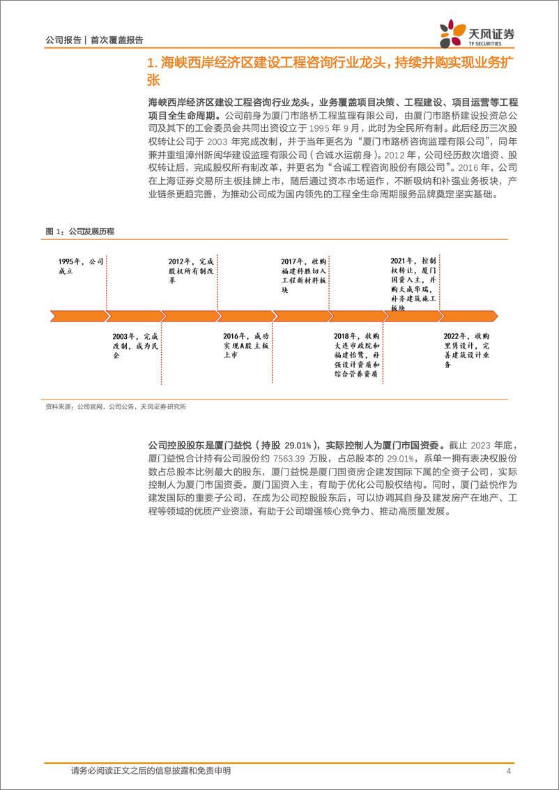 《建发合诚-603909.SH-受益股东协同与区域景气，增 存量业务奠基持续增长-20240413-天风证券-22页》 - 第3页预览图