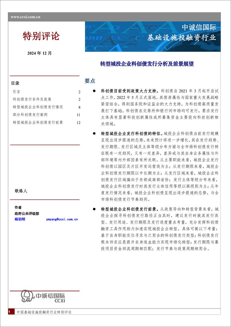 《基础设施投融资行业：转型城投企业科创债发行分析及前景展望-241226-中诚信国际-15页》 - 第1页预览图