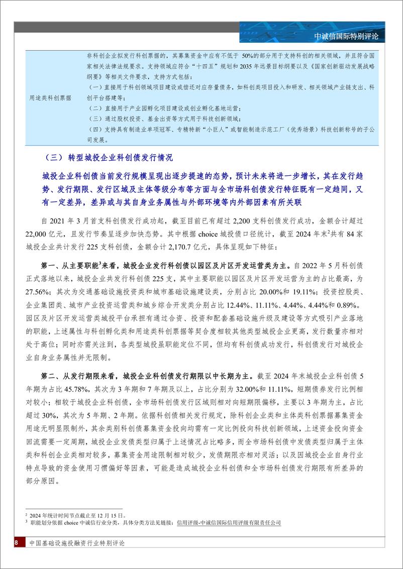 《基础设施投融资行业：转型城投企业科创债发行分析及前景展望-241226-中诚信国际-15页》 - 第8页预览图