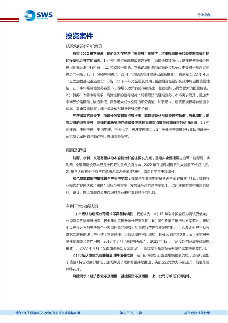 《建筑行业2022下半年投资策略：把握逆周期调节主线，重视产业变革机遇-20220630-申万宏源-35页》 - 第3页预览图