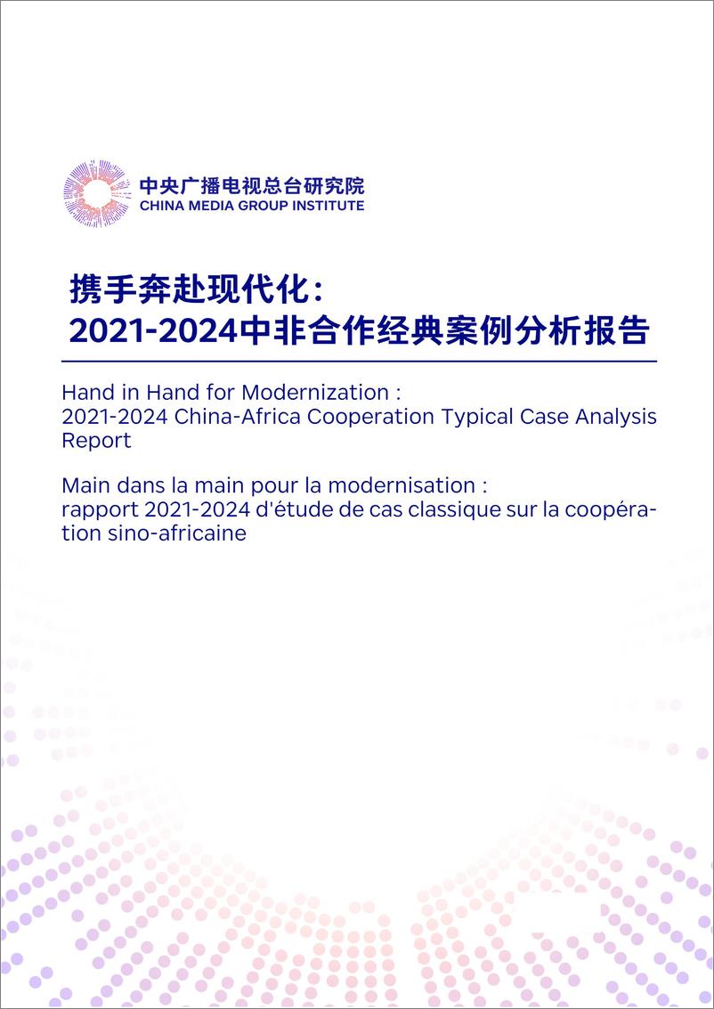 《携手奔赴现代化_2021-2024中非合作经典案例分析报告》 - 第1页预览图