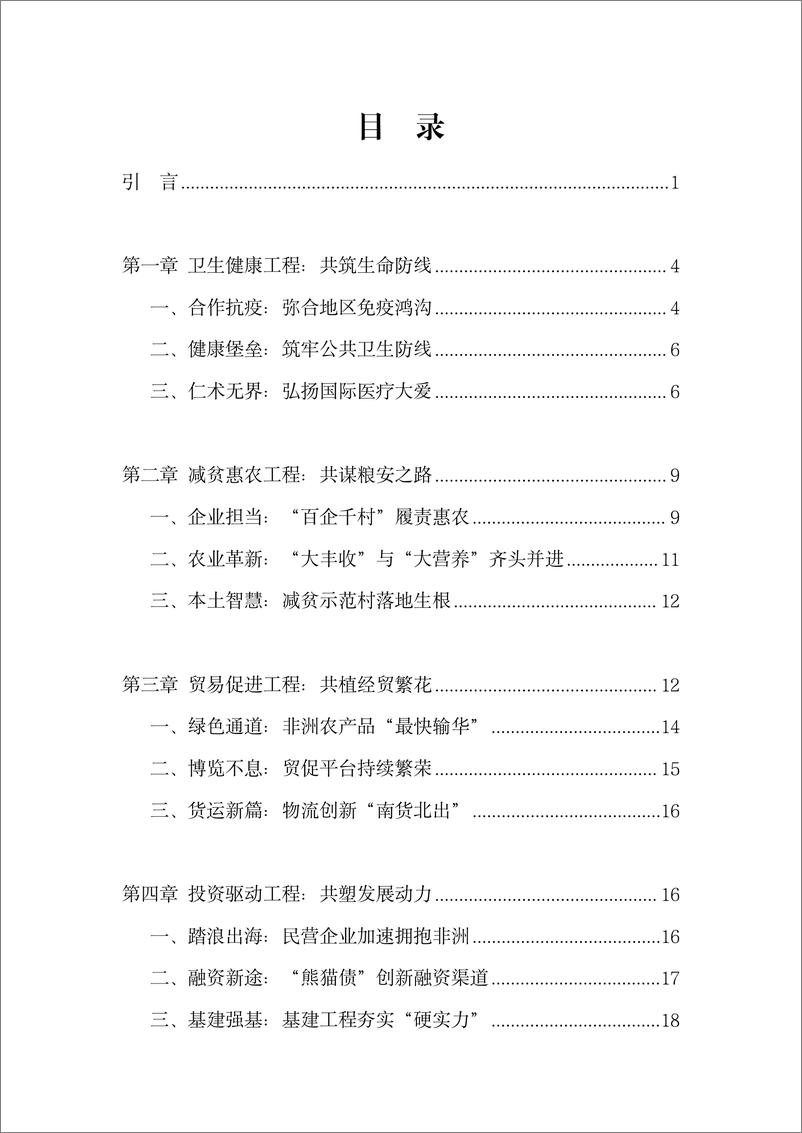 《携手奔赴现代化_2021-2024中非合作经典案例分析报告》 - 第2页预览图