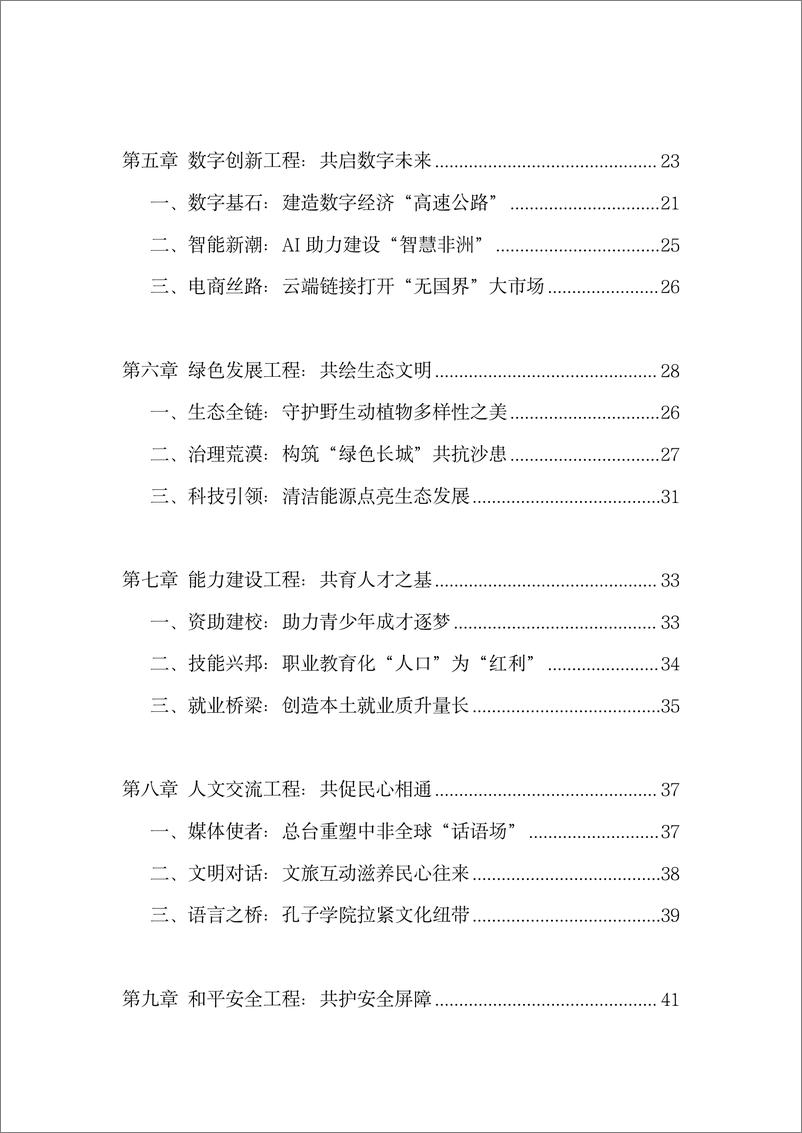 《携手奔赴现代化_2021-2024中非合作经典案例分析报告》 - 第3页预览图