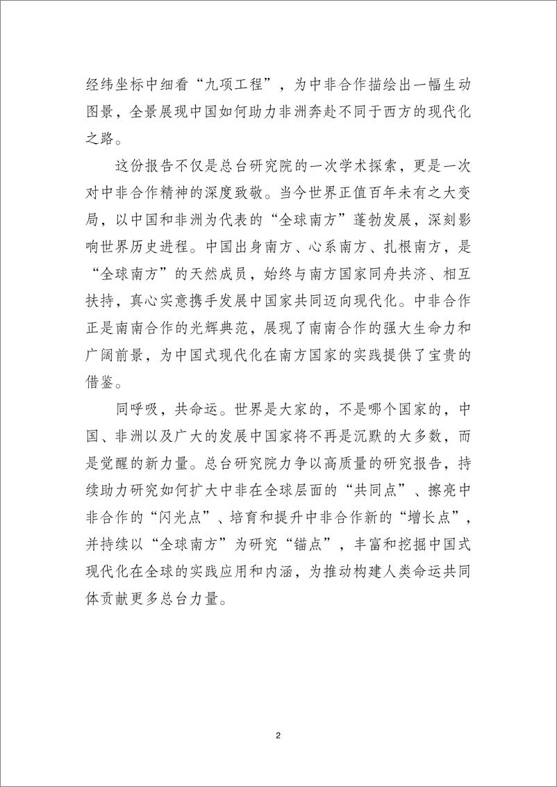 《携手奔赴现代化_2021-2024中非合作经典案例分析报告》 - 第6页预览图