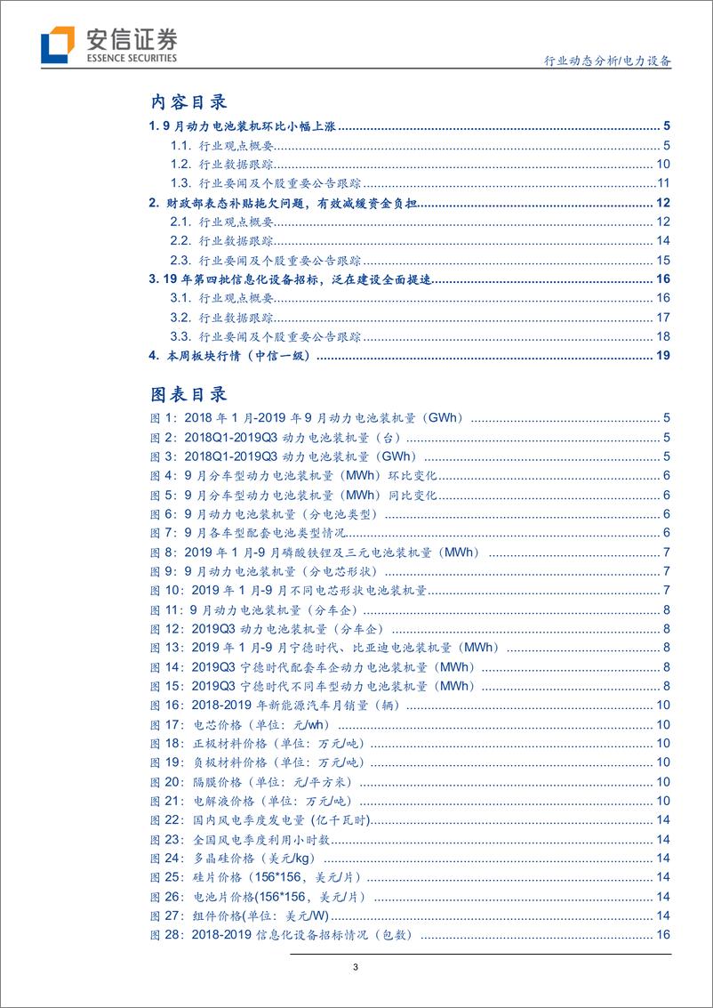 《电力设备行业动态分析：装机量环比改善，泛在建设全面提速-20191012-安信证券-21页》 - 第4页预览图