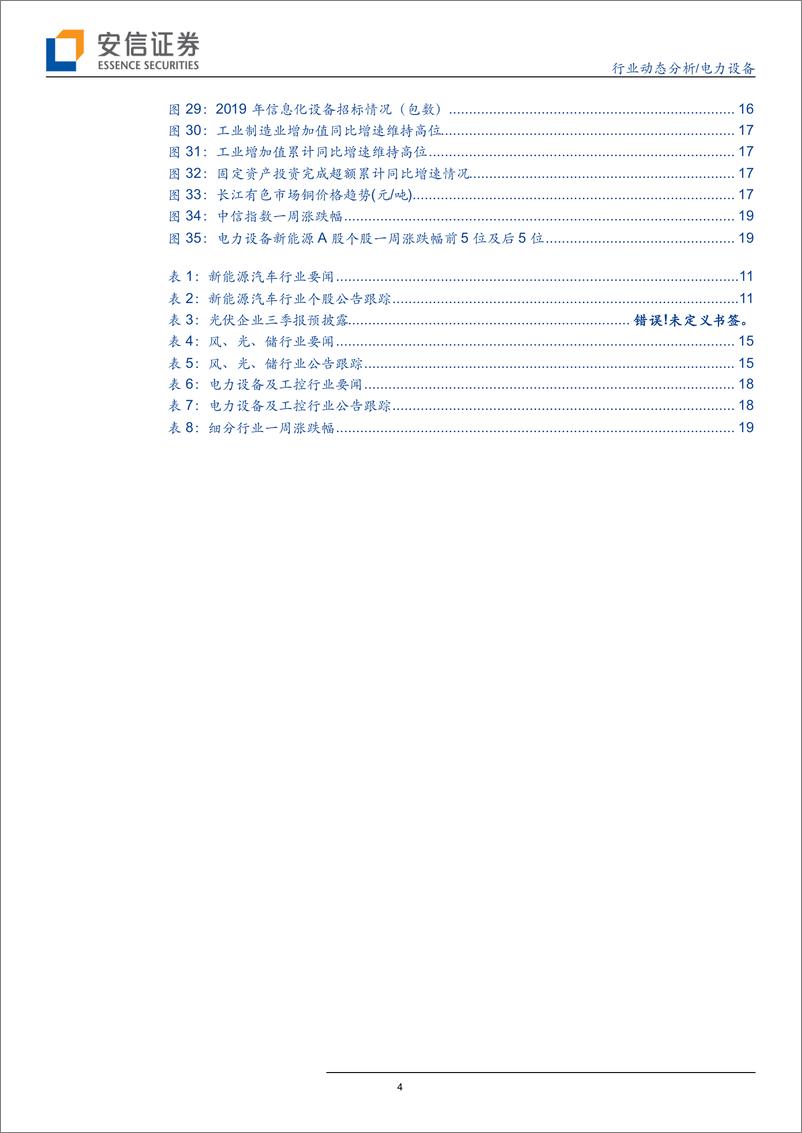 《电力设备行业动态分析：装机量环比改善，泛在建设全面提速-20191012-安信证券-21页》 - 第5页预览图