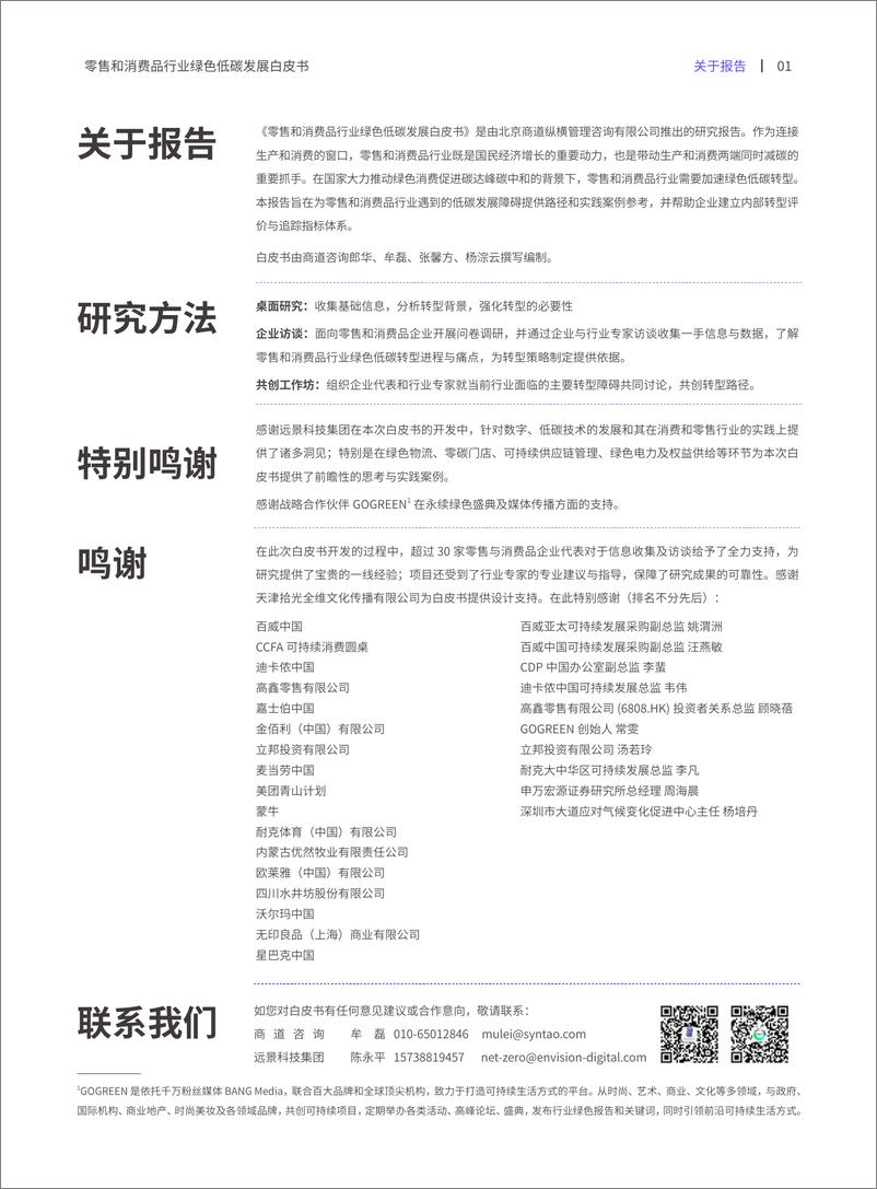 《零售和消费品行业绿色低碳发展白皮书-2023.10-65页》 - 第4页预览图