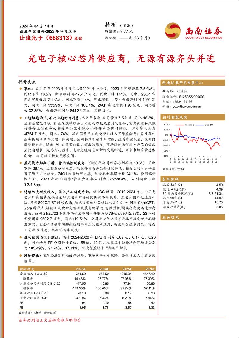 《仕佳光子-688313.SH-光电子核心芯片供应商，无源有源齐头并进-20240414-西南证券-16页》 - 第1页预览图