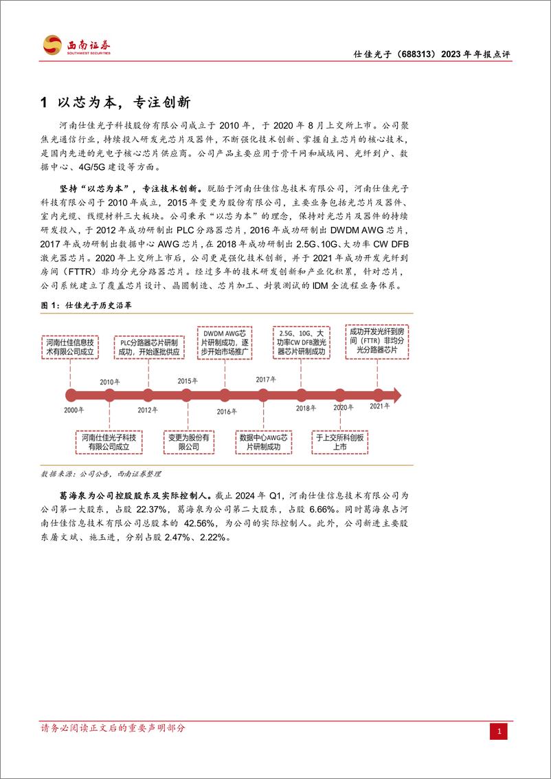 《仕佳光子-688313.SH-光电子核心芯片供应商，无源有源齐头并进-20240414-西南证券-16页》 - 第4页预览图