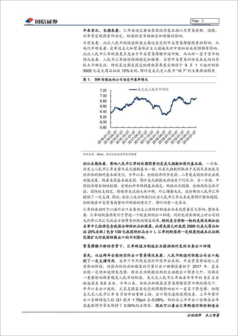 《-纺织服装行业8月投资策略：汇率贬值关注制造龙头，布局中报具备业绩支撑标的-20190807-国信证券13页》 - 第4页预览图