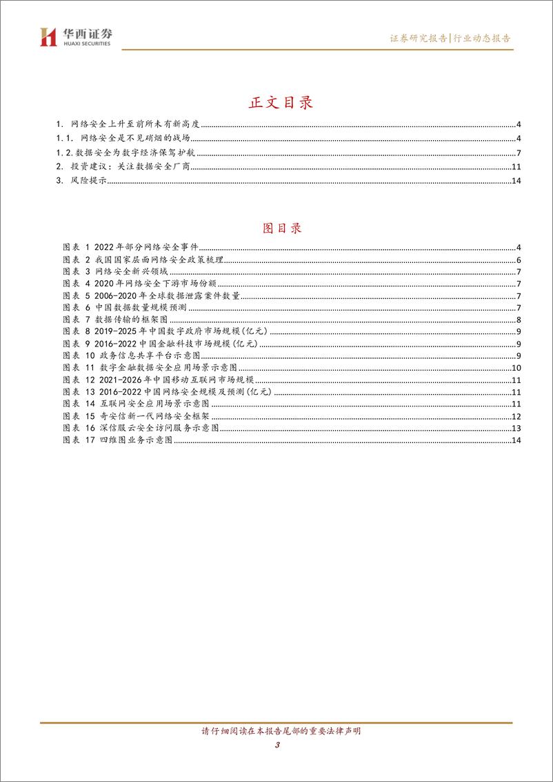 《计算机行业点评：网络安全上升至前所未有新高度-20220807-华西证券-16页》 - 第4页预览图