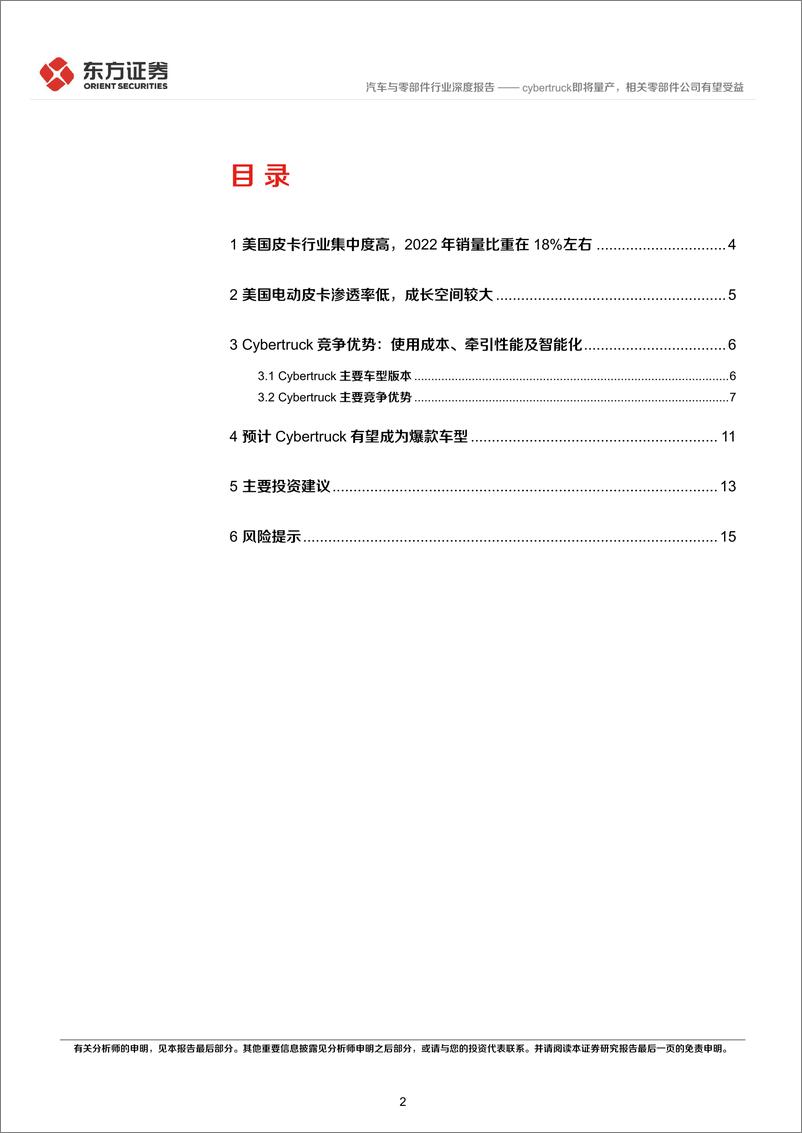 《汽车与零部件行业：cybertruck即将量产，相关零部件公司有望受益-20230204-东方证券-18页》 - 第3页预览图