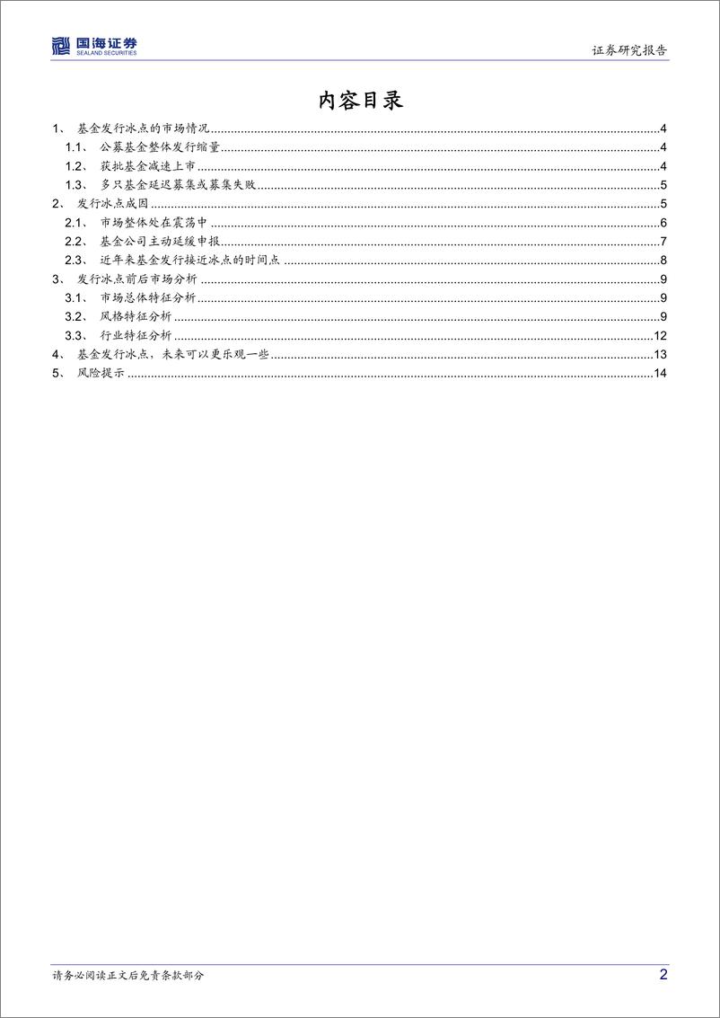 《基金发行冰点前后市场结构解析-20220315-国海证券-16页》 - 第3页预览图