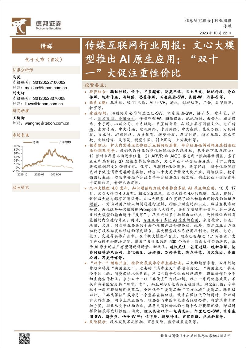 《20231022-文心大模型推出AI原生应用；“双十一”大促注重性价比》 - 第1页预览图