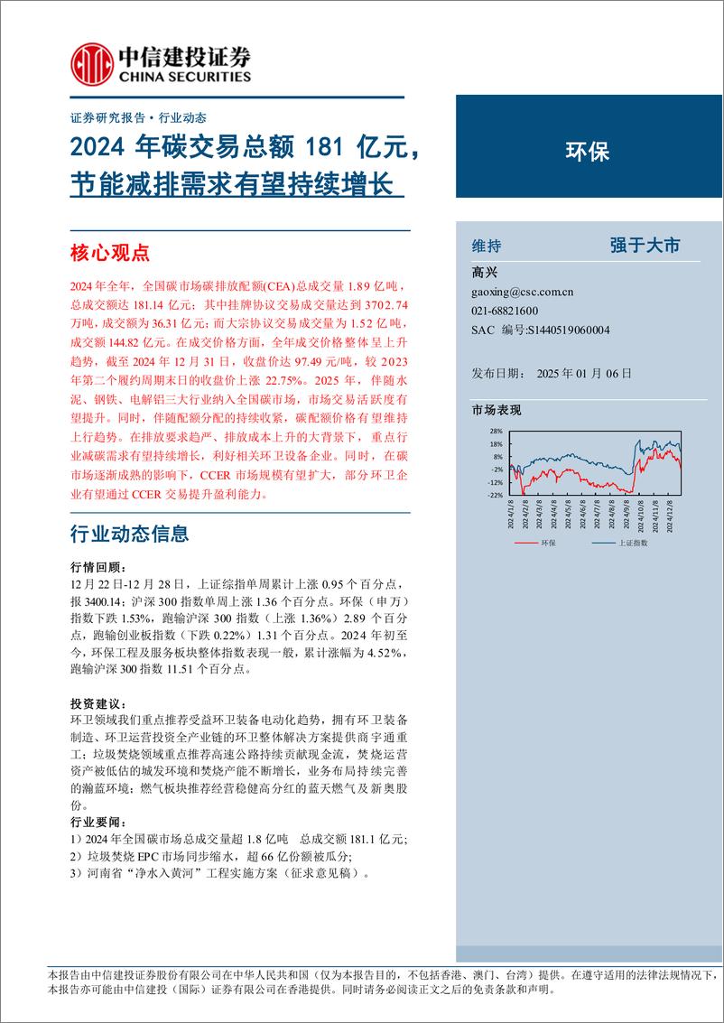 《环保行业：2024年碳交易总额181亿元，节能减排需求有望持续增长-250106-中信建投-11页》 - 第1页预览图