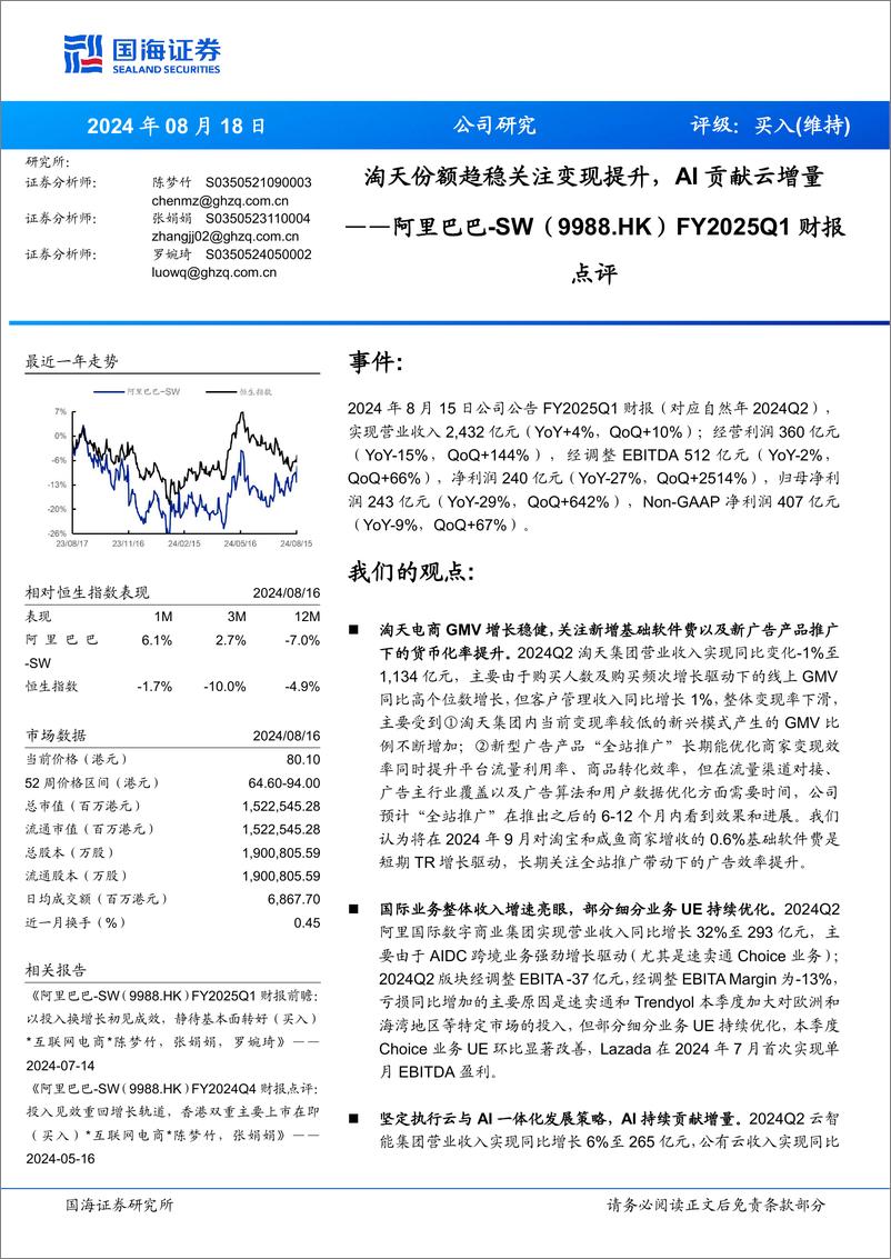 《阿里巴巴-SW(9988.HK)FY2025Q1财报点评：淘天份额趋稳关注变现提升，AI贡献云增量-240818-国海证券-13页》 - 第1页预览图