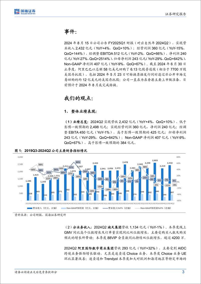 《阿里巴巴-SW(9988.HK)FY2025Q1财报点评：淘天份额趋稳关注变现提升，AI贡献云增量-240818-国海证券-13页》 - 第3页预览图