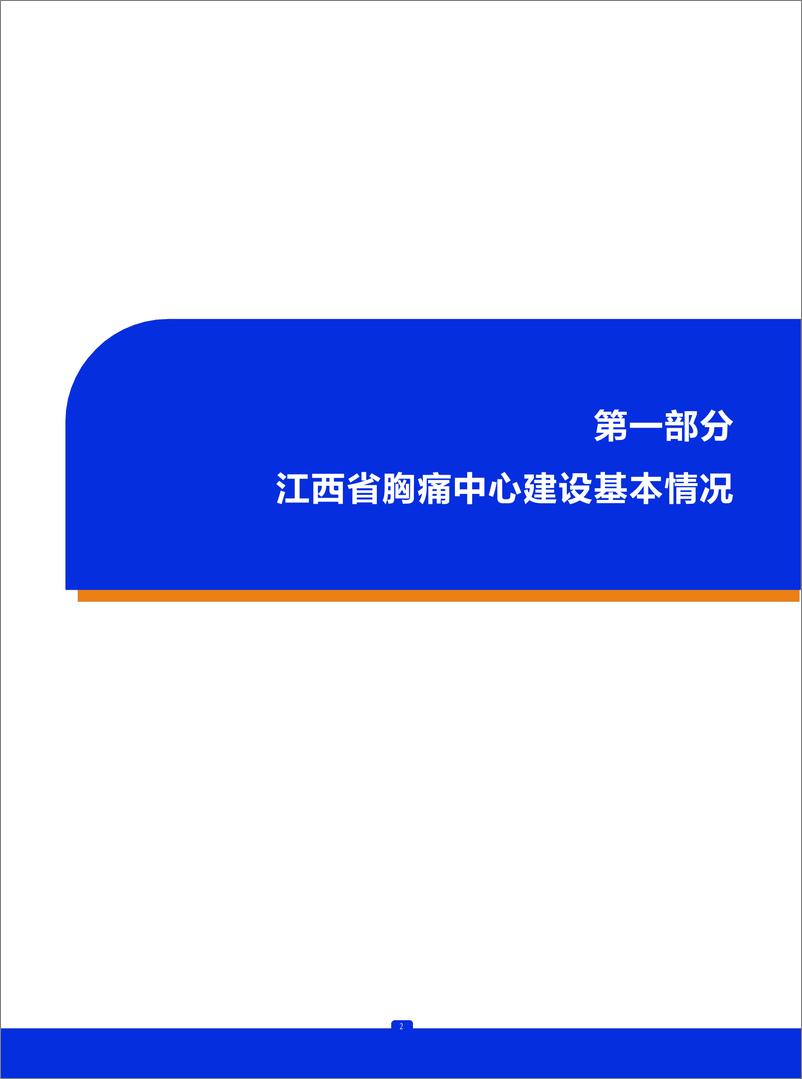 《2023年江西省胸痛中心质控报告》 - 第3页预览图