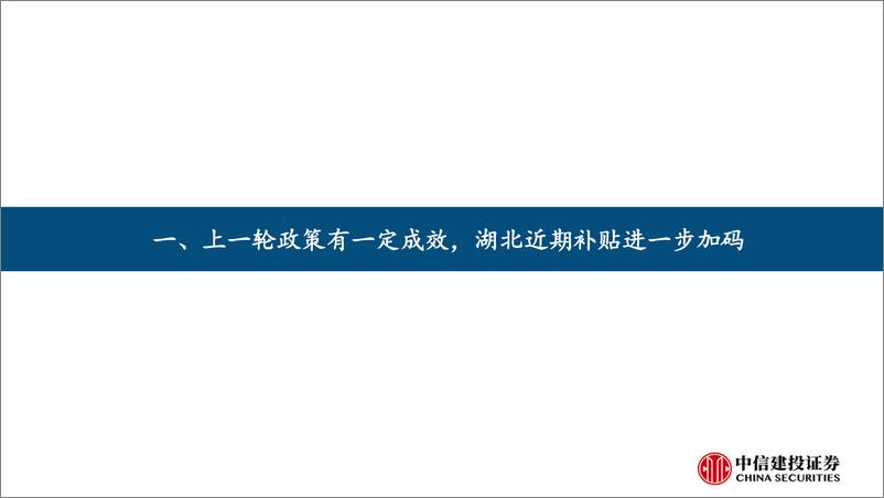 《白色家电行业：上一轮政策有一定成效，湖北近期补贴进一步加码(2024年8.12-8.16周观点)-240818-中信建投-24页》 - 第4页预览图