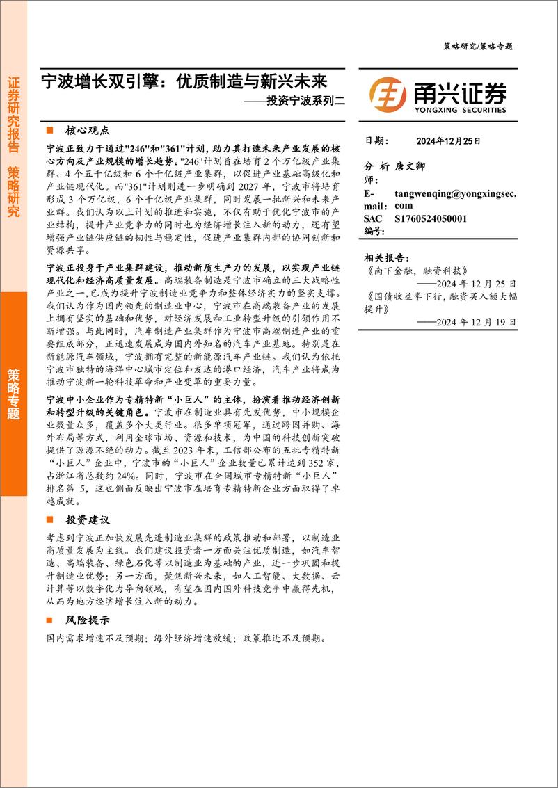 《投资宁波系列二，宁波增长双引擎：优质制造与新兴未来-241225-甬兴证券-16页》 - 第1页预览图