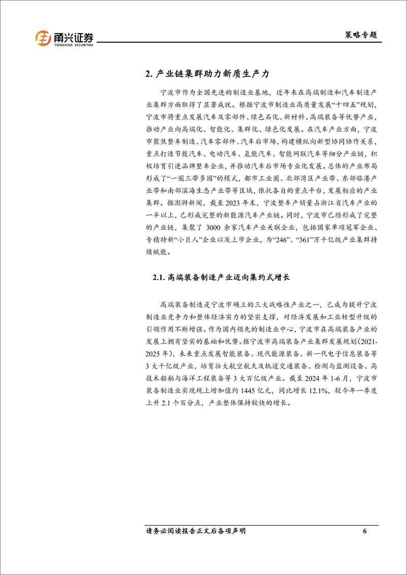 《投资宁波系列二，宁波增长双引擎：优质制造与新兴未来-241225-甬兴证券-16页》 - 第6页预览图