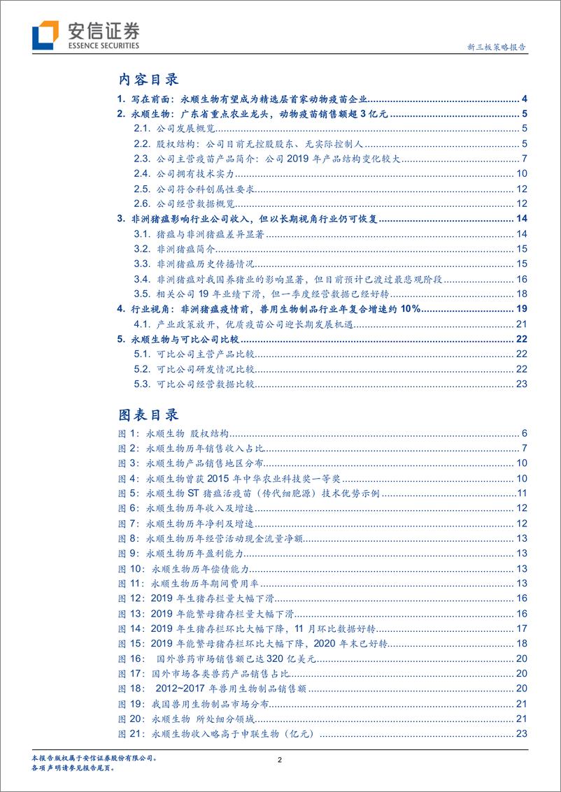 《精选层申报公司巡礼系列：永顺生物，广东省重点农业龙头，有望成为精选层首家动物疫苗企业-20200510-安信证券-28页》 - 第3页预览图