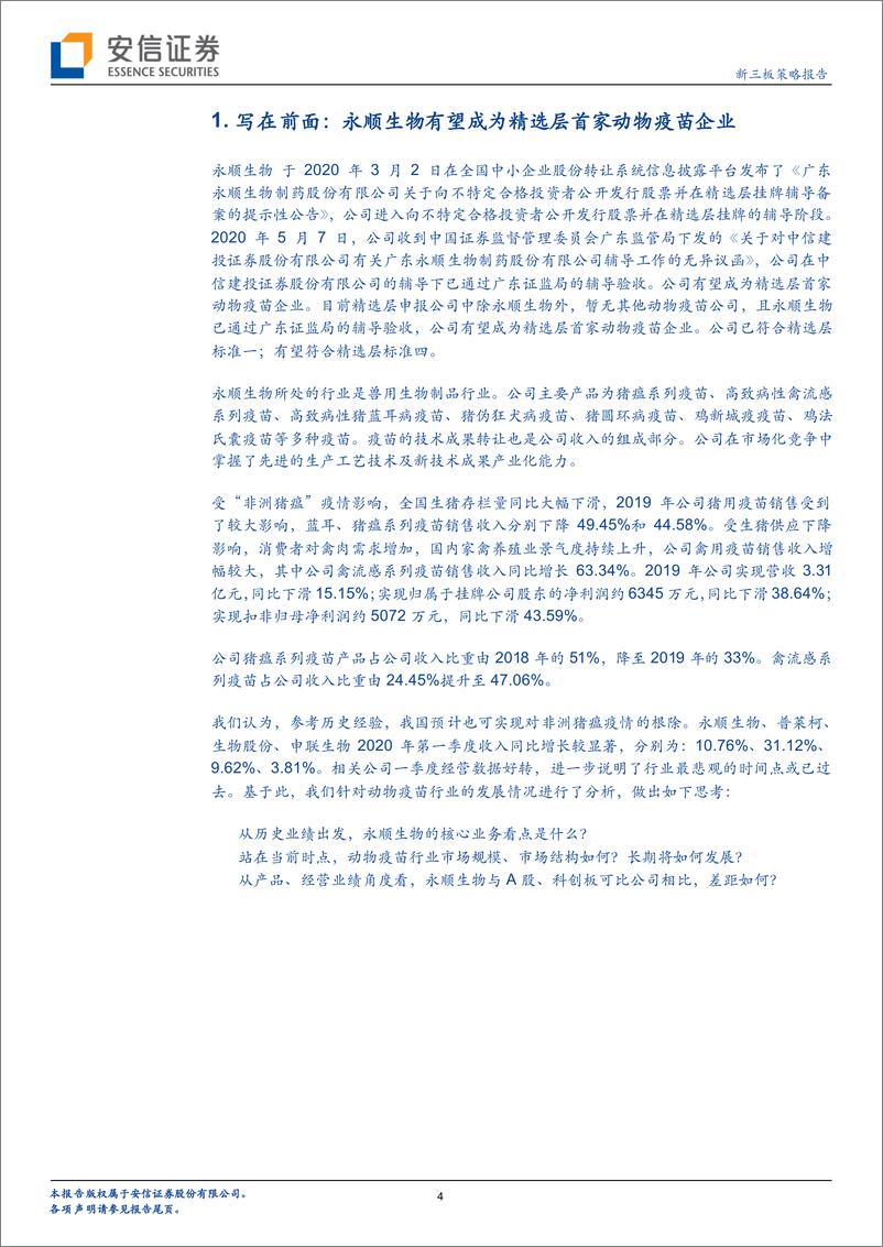 《精选层申报公司巡礼系列：永顺生物，广东省重点农业龙头，有望成为精选层首家动物疫苗企业-20200510-安信证券-28页》 - 第5页预览图