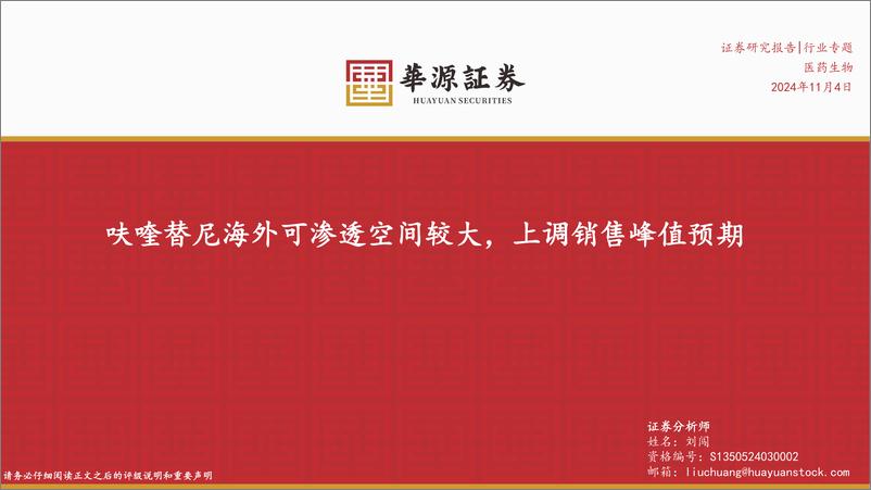 《医药生物行业专题：呋喹替尼海外可渗透空间较大，上调销售峰值预期-241104-华源证券-15页》 - 第1页预览图