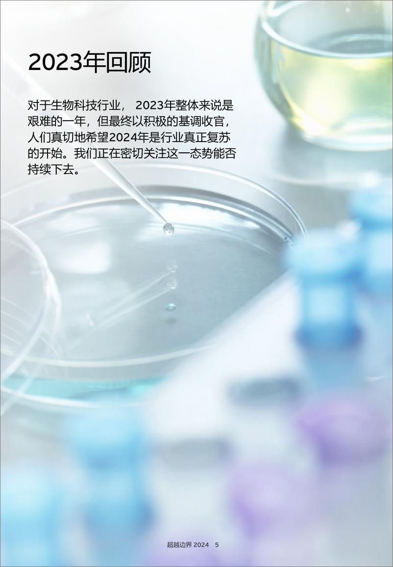 《2024年生物科技报告-生物科技稳健创新；融资何时回归_》 - 第6页预览图